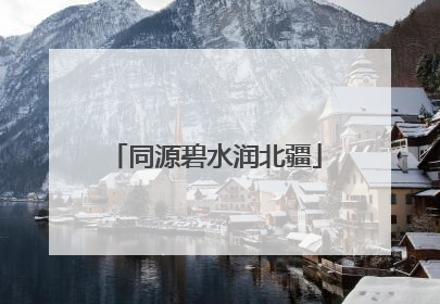 同源碧水润北疆